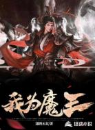 我为魔王