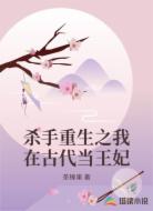 杀手重生之我在古代当王妃