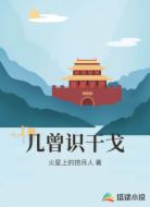 几曾识干戈