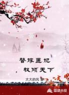 替嫁医妃，权倾天下