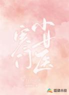 寒门小女医