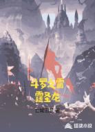 斗罗之雷霆光龙