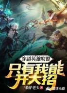 穿越英雄联盟：只有我能开大招