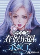魔界公主她在娱乐圈杀疯了