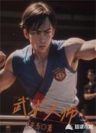 武术大师
