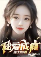秘爱成瘾