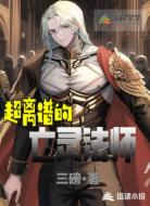 超离谱的亡灵法师