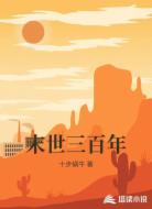 末世三百年