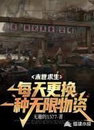 末世求生：每天更换一种无限物资