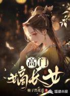 高门嫡长女