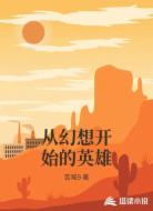 从幻想开始的英雄