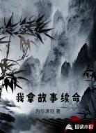 我拿故事续命