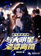 霸气奶爸开局与大明星老婆离婚