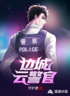 邊城云警官