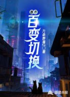 都市百变切换