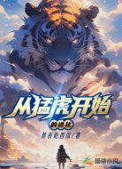 從猛虎開始的進化