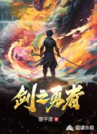 剑之勇者