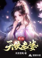 我的天使老婆