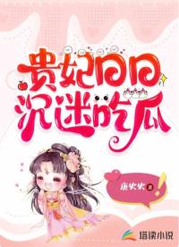贵妃日日沉迷吃瓜