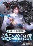 大盛：讓你當掌柜，沒讓你治國！