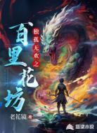 独孤无欢之百里花坊