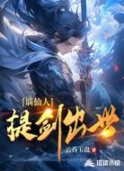 谪仙人：提剑出世