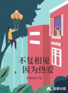 不复相见，因为热爱
