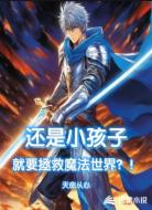 还是小孩子就要拯救魔法世界？！