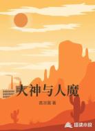 人神与人魔