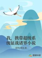 我,携带超级系统征战诸界小说
