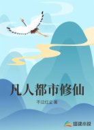 凡人都市修仙