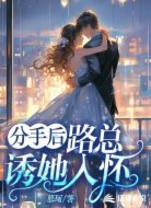 分手后,路总诱她入怀