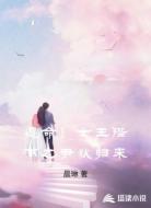 遵命!女王陛下之尹狄归来