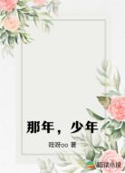 那年，少年