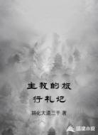 主教的旅行札记