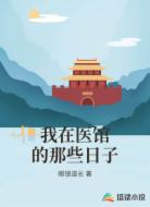 我在医馆的那些日子