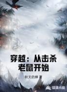 穿越:从击杀老鼠开始