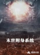 末世附身系统
