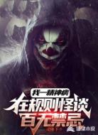 我一精神病，在规则怪谈百无禁忌