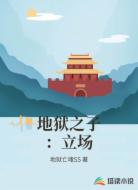 地狱之子：立场