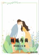 栀栀与我