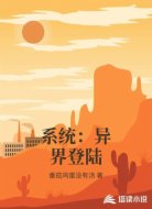 系统：异界登陆