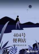 404号便利店