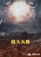 统天天尊