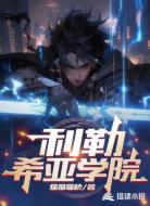 利勒希亚学院