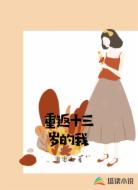 重返十三岁的我