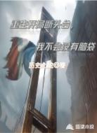 重生开局断头台，我不会没有脑袋