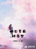 昨日星辰昨夜梦