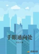 手眼通向处