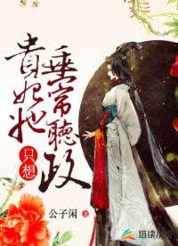 貴妃她只想垂簾聽政